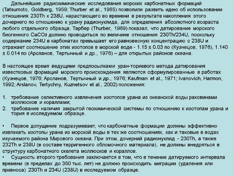 Дальнейшие радиохимические исследования морских карбонатных формаций  (Tatsumoto, Goldberg, 1959; Thurber et al., 1965)
